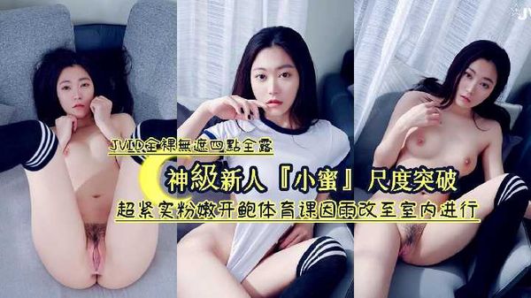 【JVID】神級新人『小蜜』最新作品尺度突破-超紧实粉嫩开鲍体育课因雨改至室内进行-全裸無遮四點全露
