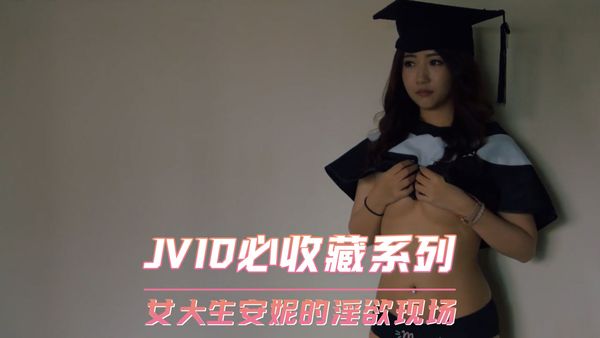 JVID必收藏系列 女大生安妮的淫欲现场