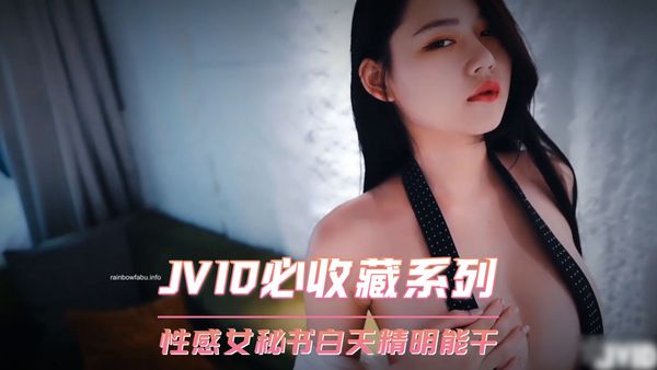 JVID必收藏系列 性感女秘书白天精明能干