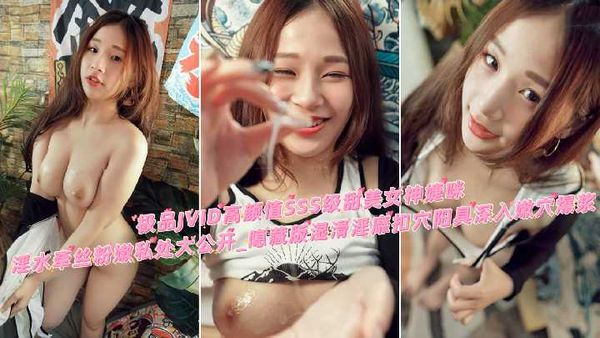 2.1 极品JVID高颜值SSS级甜美女神婕咪淫水牵丝粉嫩私处大公开_隐藏版湿滑淫靡扣穴_阳具深入嫩穴爆浆