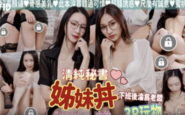 ② JVID清纯高颜值反差姊妹花助手下班后沦为老板3P玩物画面真的太色了