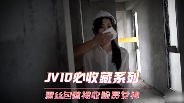 JVID必收藏系列 黑丝包臀裙收验员女神