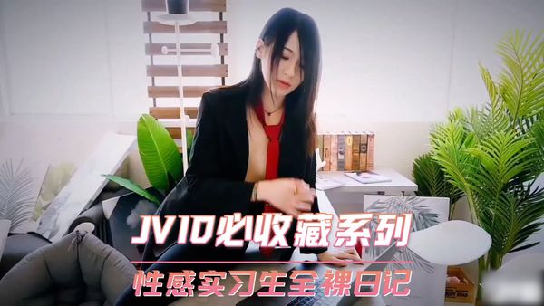 JVID必收藏系列 性感实习生全裸日记
