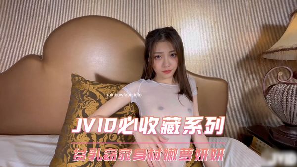 JVID必收藏系列 贫乳窈窕身材嫩萝妍妍