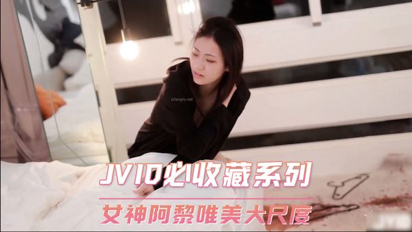 JVID必收藏系列 女神阿黎唯美大尺度