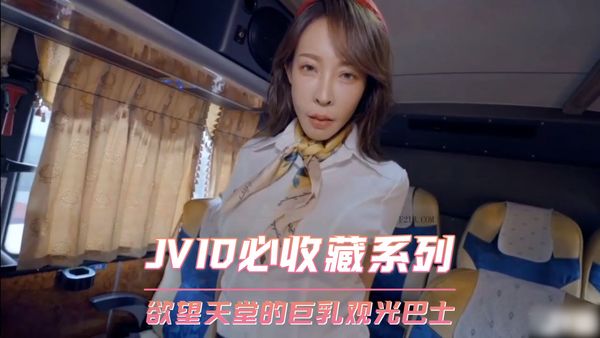 JVID必收藏系列 欲望天堂的巨乳观光巴士