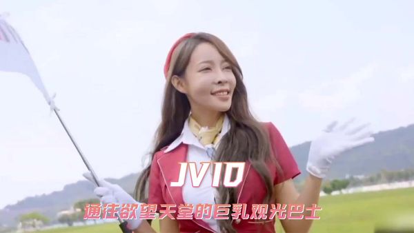 JVID 通往欲望天堂的巨乳观光巴士