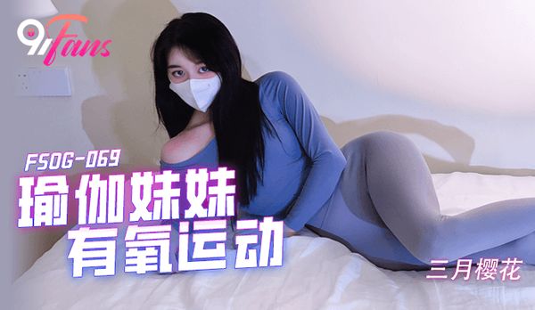 「91Fans」-瑜伽妹妹有氧运动-FSOG-069