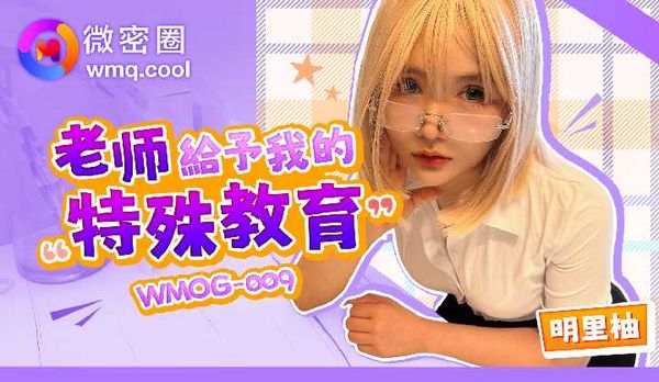 「微密圈」老师给予我的特殊教育/WMOG-009