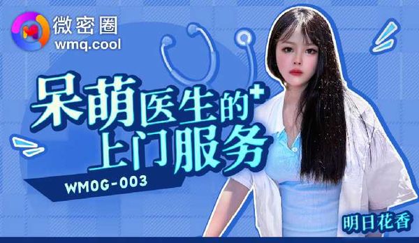 「微密圈」呆萌医生的上门服务/WMOG-003