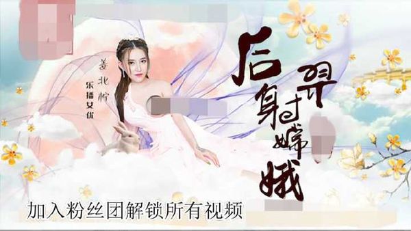 1/4神话古装剧情 猥琐后裔射美女嫦娥