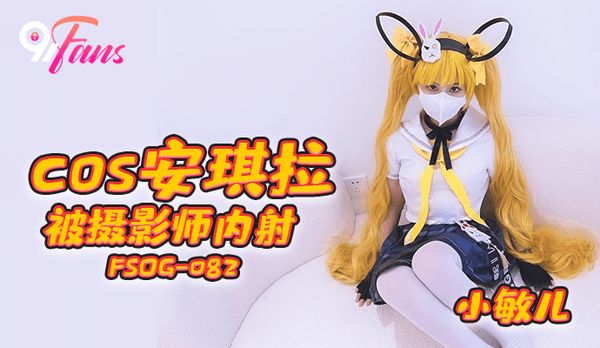 「91Fans」cos安其拉被摄影师内射/FSOG-082