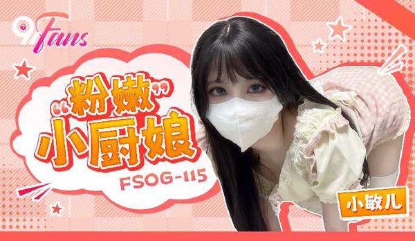 「91Fans」粉嫩小厨娘/FSOG-115
