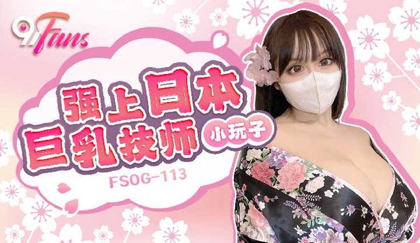 「91Fans」强上日本巨乳技师/FSOG-113