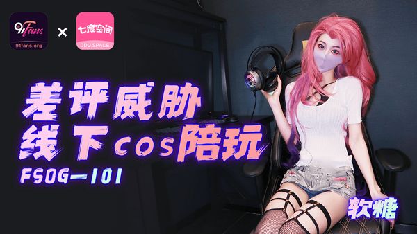 「91Fans」差评威胁线下cos陪玩/FSOG-101