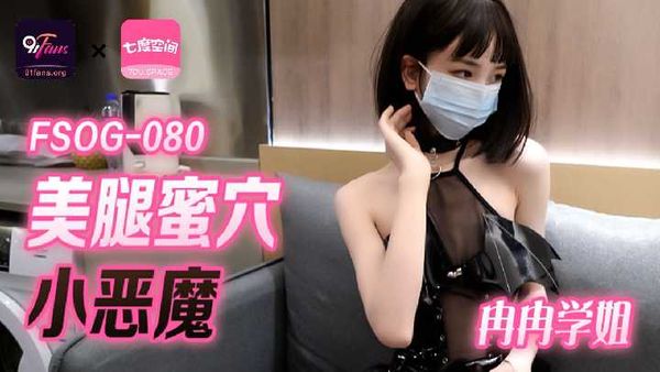 「91Fans」美腿蜜穴小恶魔