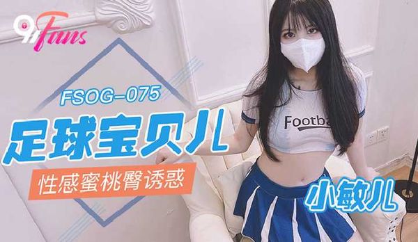 「91Fans」足球宝贝儿性感蜜桃臀诱惑/ FSOG-075