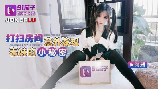打扫房间意外发现表妹的小秘密-阿雅