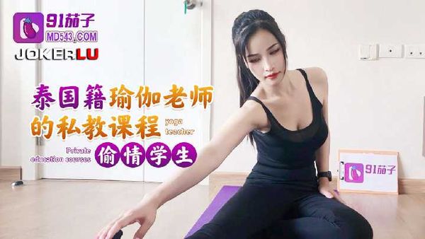 泰国籍瑜伽老师的私教课程偷情学生