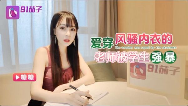 爱穿风骚内衣的老师被学生强暴