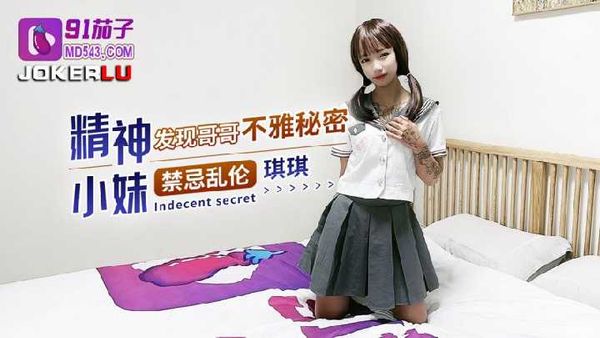 精神小妹发现哥哥不雅秘密-琪琪