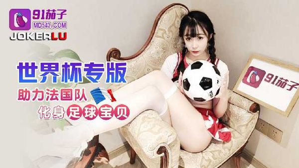 助力法国队化身足球宝贝