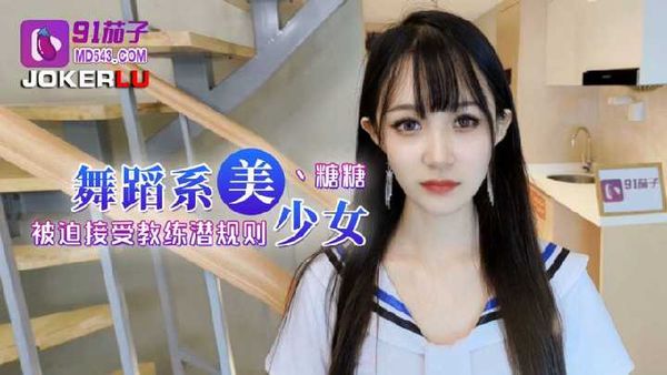 舞蹈系美少女被迫接受教练潜规则-糖糖