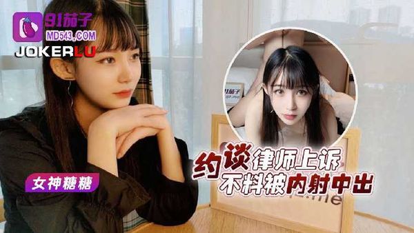 约谈律师不上诉不料被内射中出-糖糖