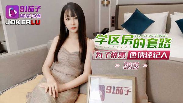 学区房的套路为了优惠色诱经纪人-糖糖