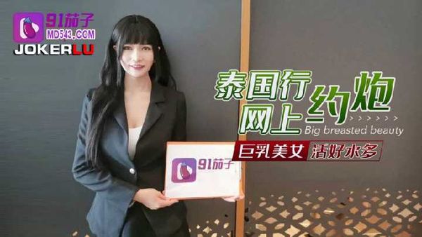 泰国行网上约炮巨乳美女活好水多