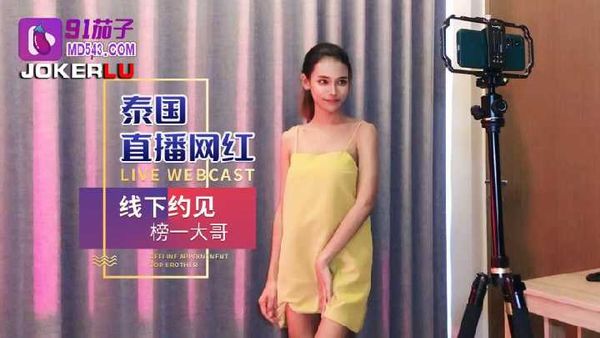 泰国直播网红线下约见榜一大哥