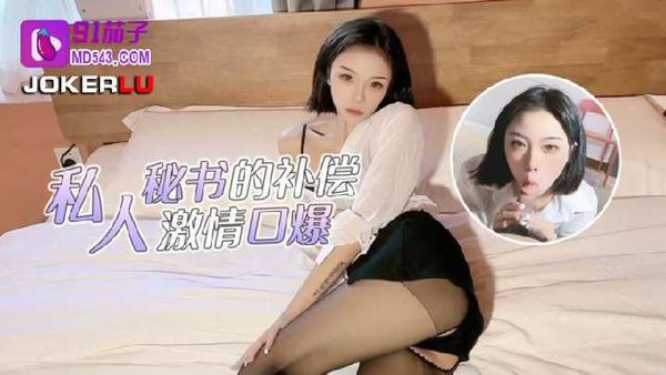 私人秘书的补偿激情口爆