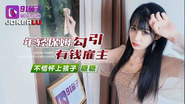 年轻保姆勾引有钱雇主不惜怀上孩子-糖糖