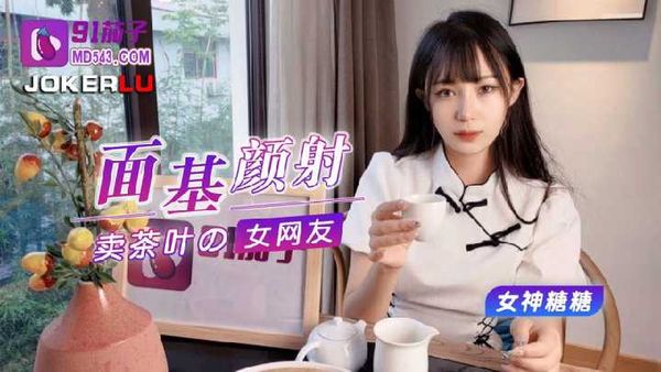 面基颜射卖茶叶的女网友-糖糖