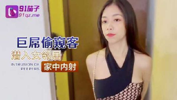 巨屌偷窥客潜入女邻居家中内射