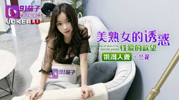饥渴人妻性爱的欲望-兰花