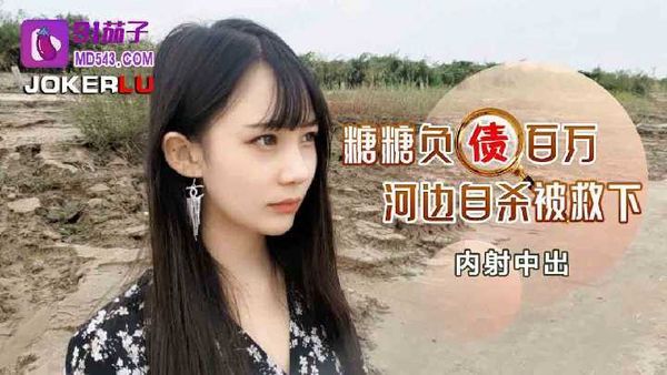 负债百万河边自杀被救下内射中出-糖糖