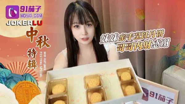 哥哥嫌弃妹妹做的月饼最后内射中出-糖糖