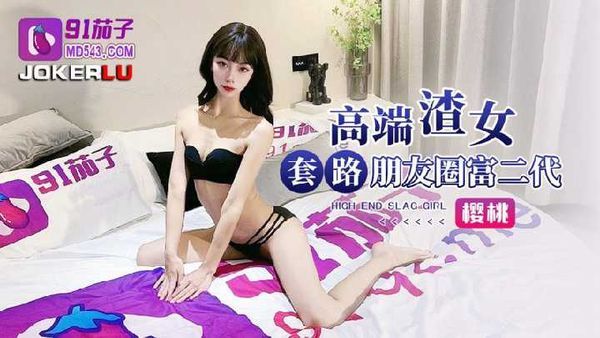 高端渣女套路朋友圈富二代-樱桃