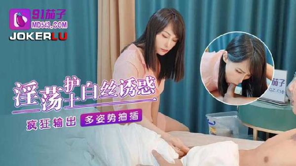 淫荡护士白丝诱惑疯狂输出多姿势抽插