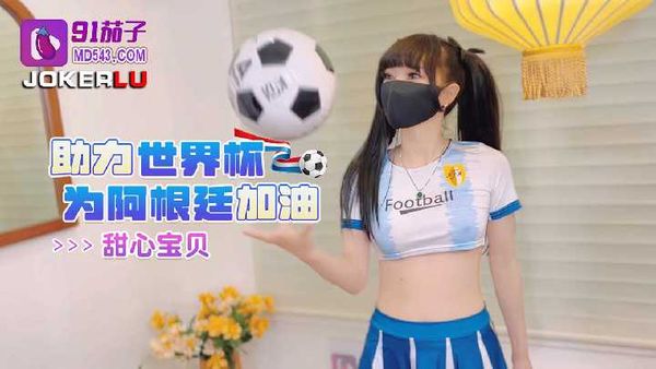 助力世界杯为阿根廷加油