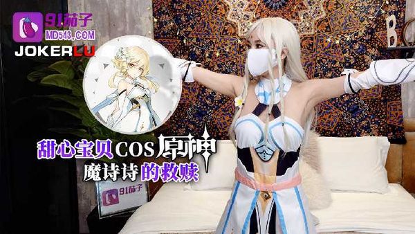 甜心宝贝COS原神魔诗诗的救赎