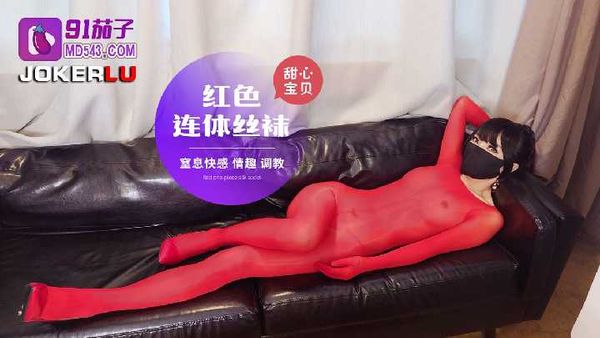 红色连体丝袜窒息快感-甜心宝贝