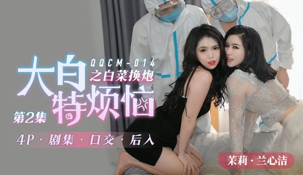 大白特烦恼之白菜换炮2 茉莉兰心洁蒋梦琳