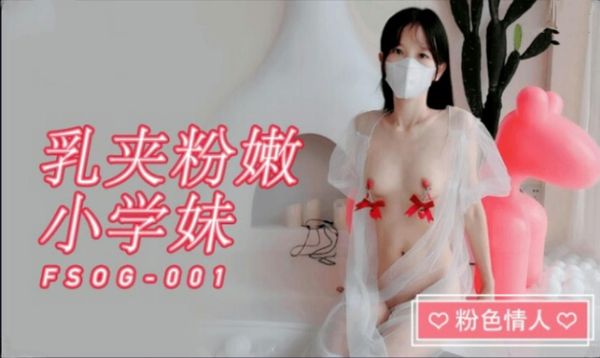 乳夹粉嫩小学妹粉红情人