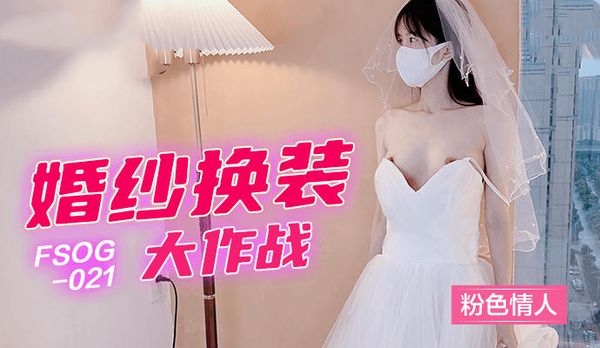 婚纱换装大作战粉色情人
