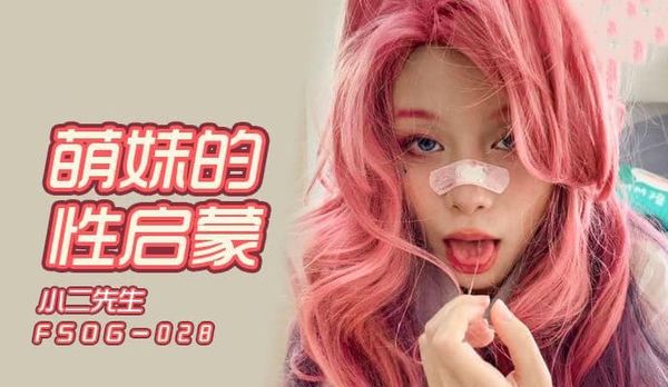 萌妹的性启蒙小二先生