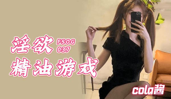 淫欲精油游戏cola酱