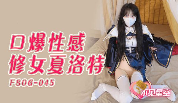 口爆性感修女夏洛特