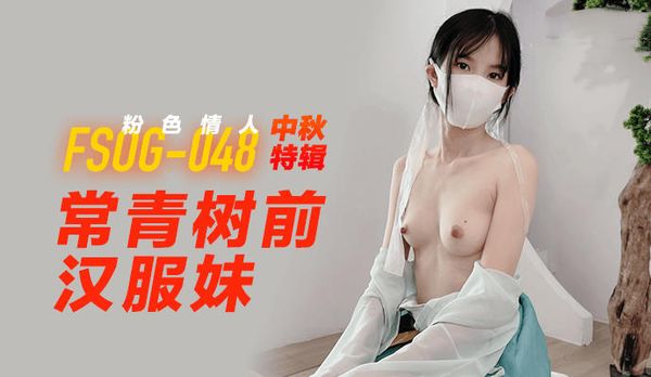 中秋特辑常青树前汉服妹粉色情人